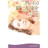 グレイの瞳に花束を (ラベンダーブックス)