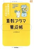 算数アタマ養成帳―算数が苦手な大人のための (@Basic)/