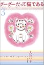 グーグーだって猫である (3)