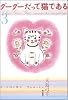 グーグーだって猫である (3)