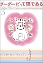 グーグーだって猫である (3)