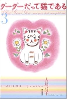 amazon: 大島弓子 - グーグーだって猫である (3)