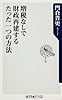 増税なしで財政再建するたった一つの方法 (角川oneテーマ21)