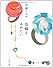 指輪をはめたい (文春文庫)