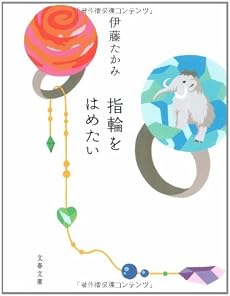 指輪をはめたい (文春文庫)
