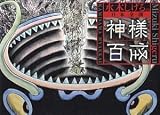 水木しげるの日本全国神様百怪 (ビッグコミックススペシャル)