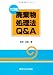 六訂版 廃棄物処理法Q&A