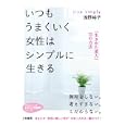 いつもうまくいく女性はシンプルに生きる<br>浅野 裕子著 <br>三笠書房<br>580円<br>ISBN:9784837979340