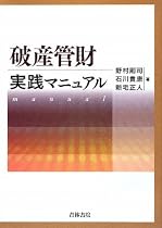 破産管財実践マニュアル
