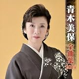 青木美保 全曲集 2014 山田みほ
