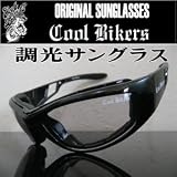 サングラス COOLBIKERS【メンズ】調光レンズ【夜間 運転】【クールバイカーズ...