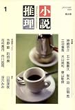 小説推理 2009年 01月号 [雑誌] の評価・レビュー