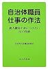 自治体職員仕事の作法―新人職員が身につけたい25の技術