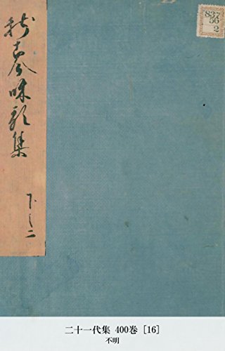 二十一代集 400巻 [16] (Japanese Edition)