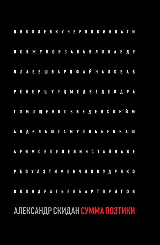 Сумма поэтики (Критика и эссеистика) (Russian Edition)