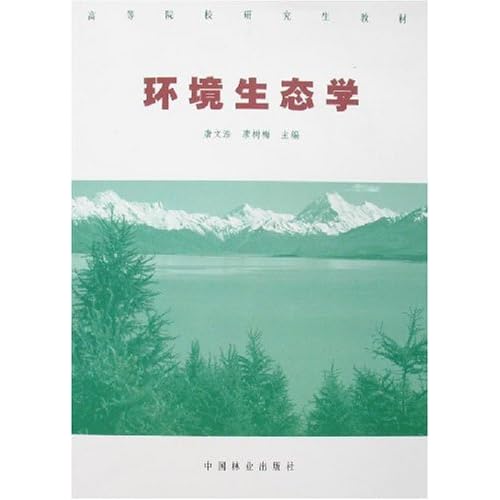 环境生态学_环境生态学课本_城市环境生态学