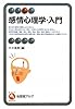 感情心理学・入門 (有斐閣アルマ)