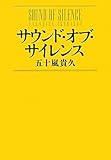 書評 サウンド・オブ・サイレンス by Tamy