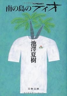 南の島のティオ (文春文庫)