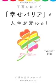 不運をはじく「幸せバリア」で人生が変わる!