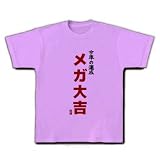 今年の運勢 メガ大吉 Tシャツ(ラベンダー) M