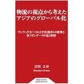 物流の視点から考えたアジアのグローバル化