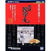 戦国漢字丸 廉価版