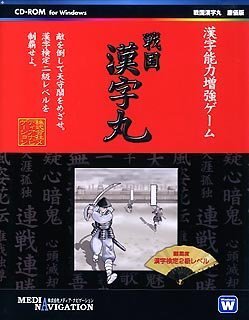 戦国漢字丸 廉価版のJPEG画像