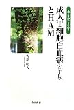 成人T細胞白血病(ATL)とHAM (ATLシリーズ1)