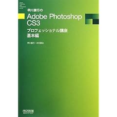 ����A�s��Adobe PhotoshopCS3�v���t�F�b�V���i���u�� ��{��