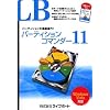 LB パーティションコマンダー11
