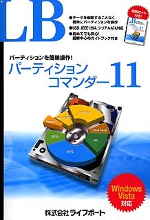 LB パーティションコマンダー11