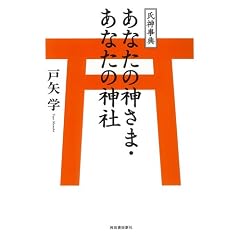  氏神事典 あなたの神さま・あなたの神社 (単行本（ソフトカバー）)戸矢 学 (著) 