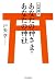 : 氏神事典 あなたの神さま・あなたの神社