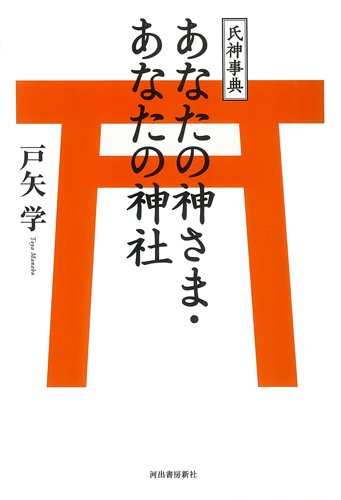 Cover image : 氏神事典 あなたの神さま・あなたの神社