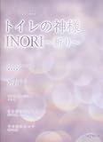 ピアノピース ≪ピアノ弾き語り&ピアノソロ≫ トイレの神様/INORI~祈り~-