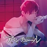 (ドラマCD)アバンチュール~禁断の一夜~ vol.1 義兄と妹 初回盤 (CV.須賀紀哉) (ドラマCD)アバンチュール~禁断の一夜~ vol.1 義兄と妹 初回盤 (CV.須賀紀哉)