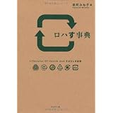 ロハす事典