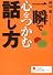 一瞬で心をつかむ話し方 (学研M文庫―知の法則シリーズ)
