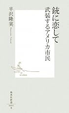 銃に恋して 武装するアメリカ市民 (集英社新書)