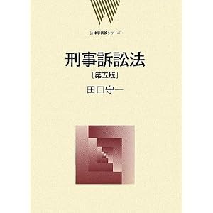 刑事訴訟法　田口守一