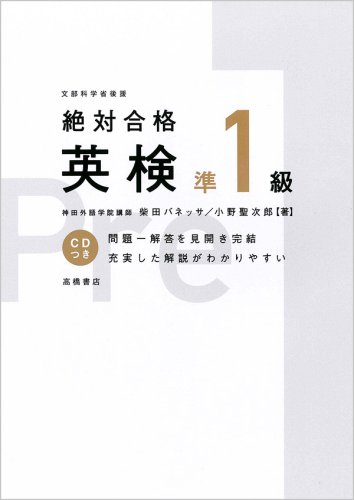 絶対合格 英検準1級
