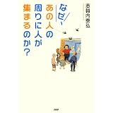 なぜ、あの人の周りに人が集まるのか