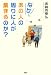 なぜ、あの人の周りに人が集まるのか