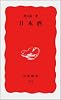 日本酒 (岩波新書)