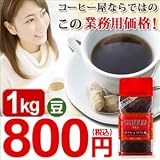 業務用コーヒー（ホテルレストランブレンド） 1ｋｇ コーヒー【豆】