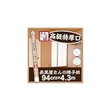 表具屋さんの障子紙一番 94cm×4.3m 無地SOJ651