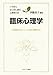 臨床心理学―全体的存在として人間を理解する (いちばんはじめに読む心理学の本)