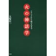 火の神話学<br>大塚 信一著　 <br>2520円<br>ISBN:9784582835427　