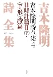 吉本隆明詩全集 4 1951-1954 (4)